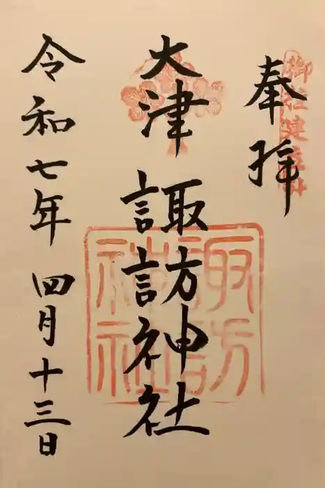 大津諏訪神社の御朱印