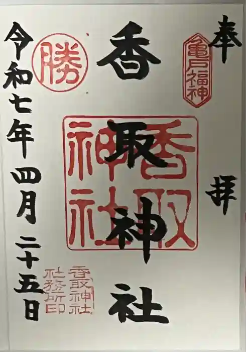 亀戸 香取神社の御朱印