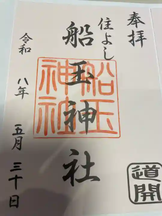 船玉神社(住吉神社)の御朱印