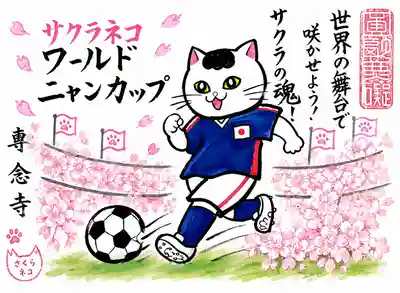 専念寺の御朱印