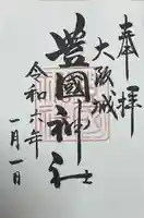 豊國神社の御朱印