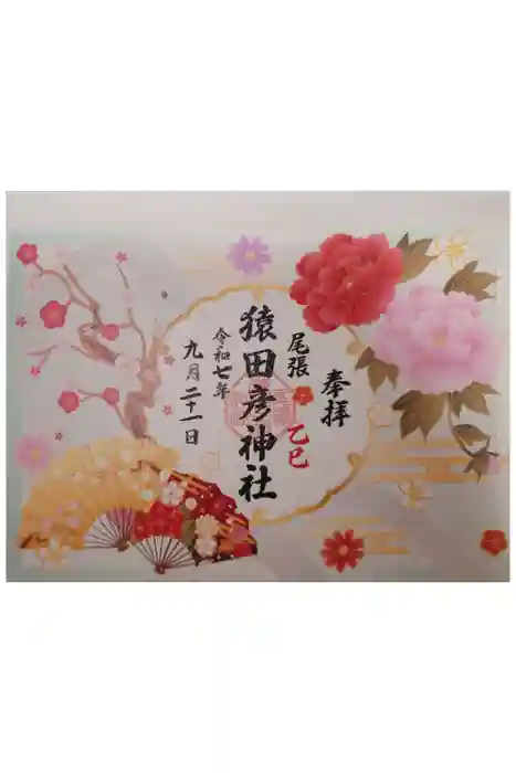 尾張猿田彦神社の御朱印