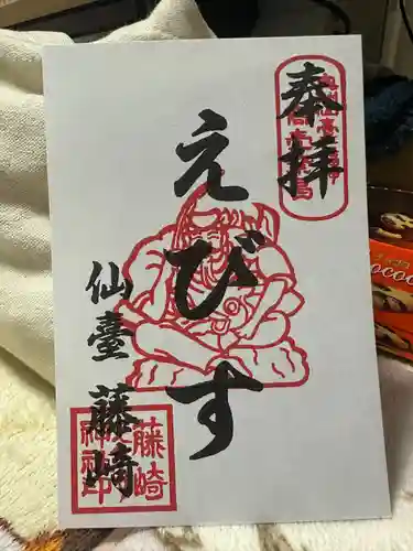 藤崎えびす神社の御朱印