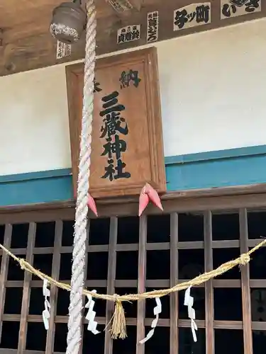 三蔵神社(茨城県)