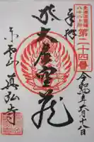 眞弘寺大師堂の御朱印