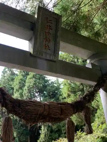 仁井田神社の鳥居