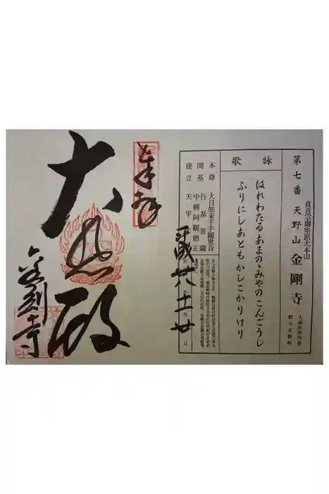 金剛寺の御朱印