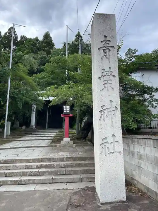 青葉神社(宮城県)