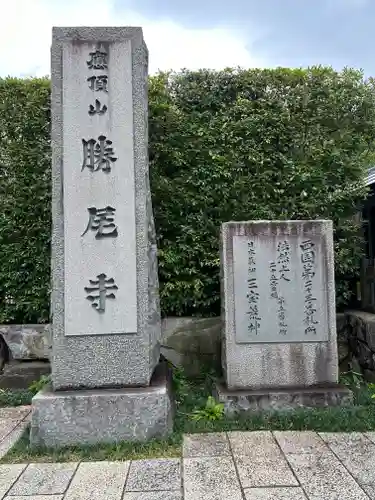 勝尾寺(大阪府)