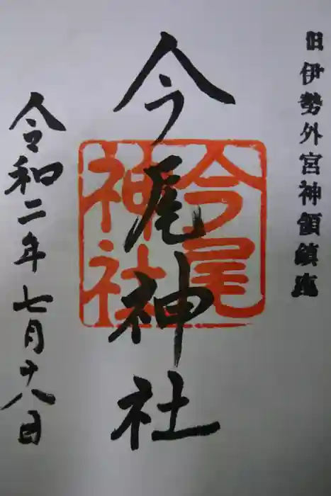 今尾神社の御朱印