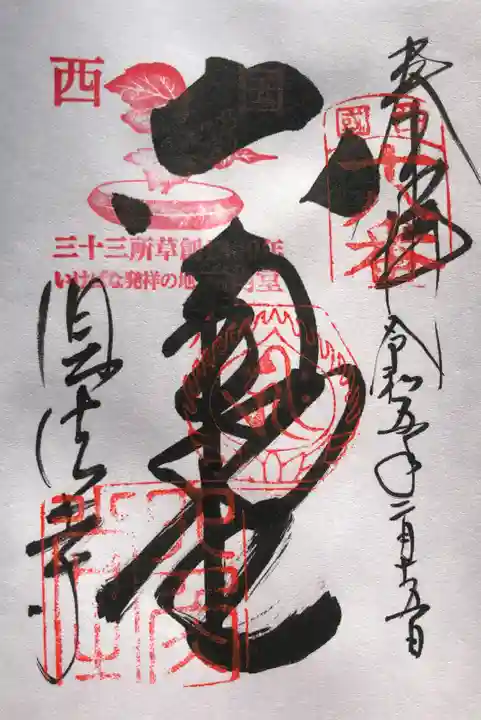 頂法寺(六角堂)の御朱印