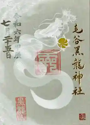 毛谷黒龍神社(福井県)