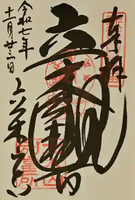 安養寺（立木観音）の御朱印