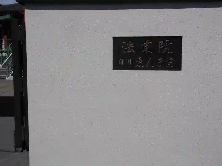 法乗院(深川閻魔堂)(東京都)