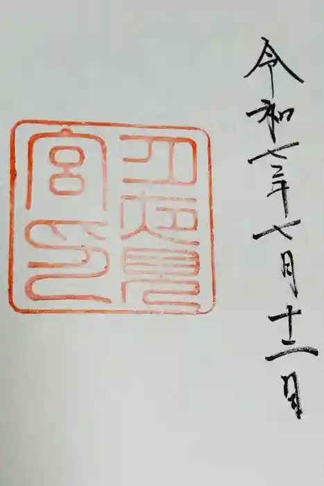 月夜見宮（豊受大神宮別宮）の御朱印