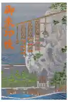 花窟神社の御朱印帳