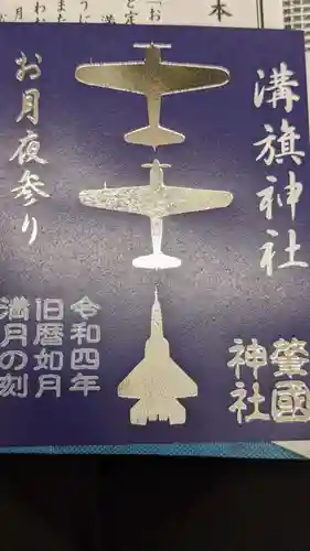 溝旗神社（肇國神社）の御朱印