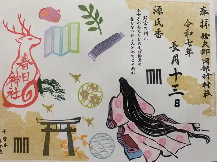 岡部春日神社～👹鬼門よけの🌺花咲く🌺やしろ～の御朱印