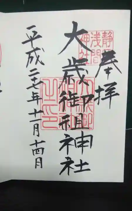 大歳御祖神社の御朱印