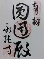 永張寺(愛知県)