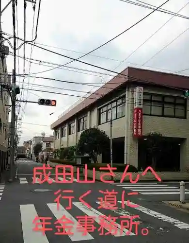 八王子成田山傳法院の周辺