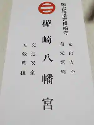 樺崎八幡宮の授与品その他