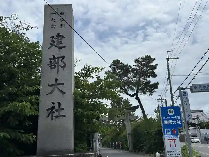 建部大社(滋賀県)