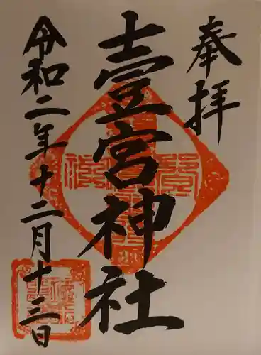 壹宮神社の御朱印