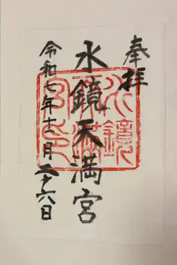水鏡天満宮の御朱印 2025年11月