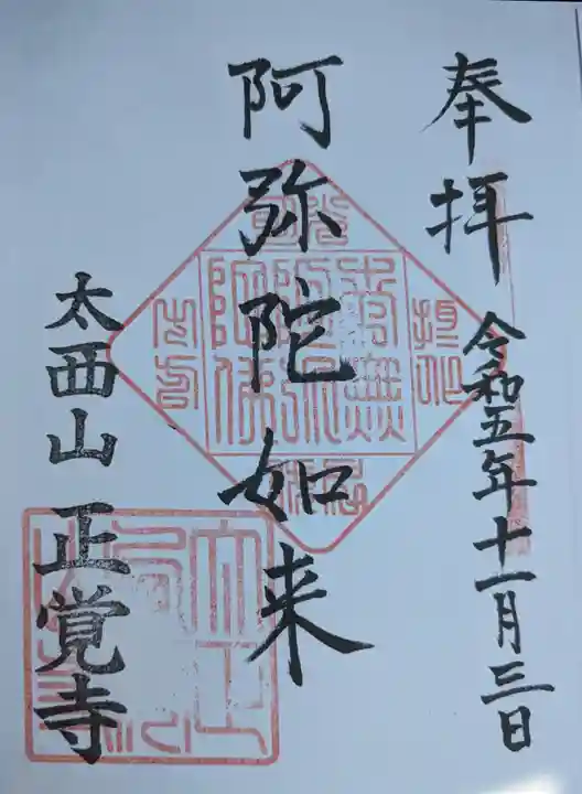 正覚寺(福井県)