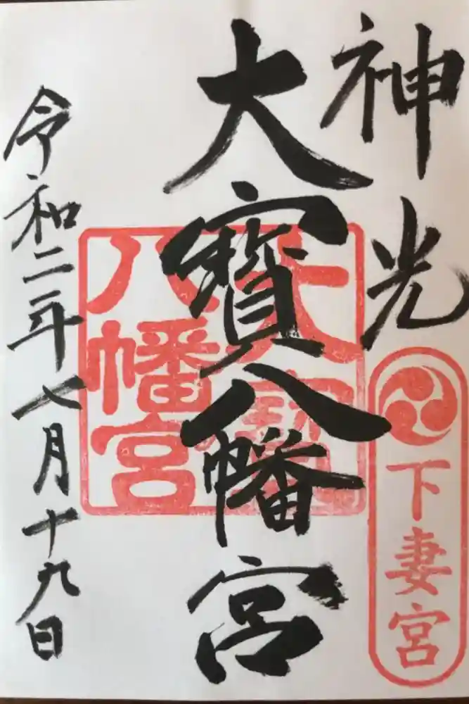 大宝八幡宮の御朱印