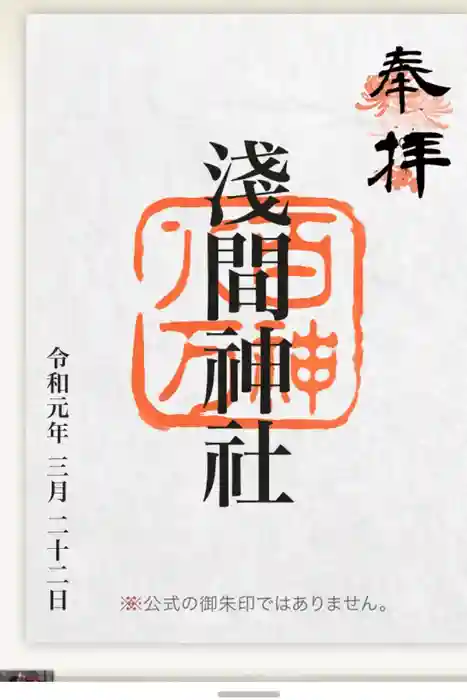 浅間神社の御朱印