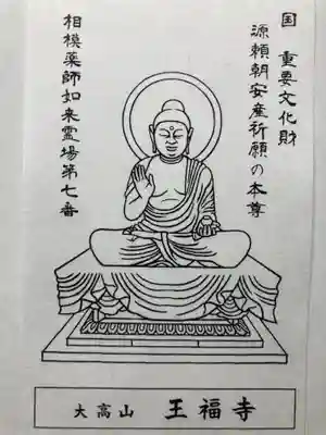 王福寺の授与品その他