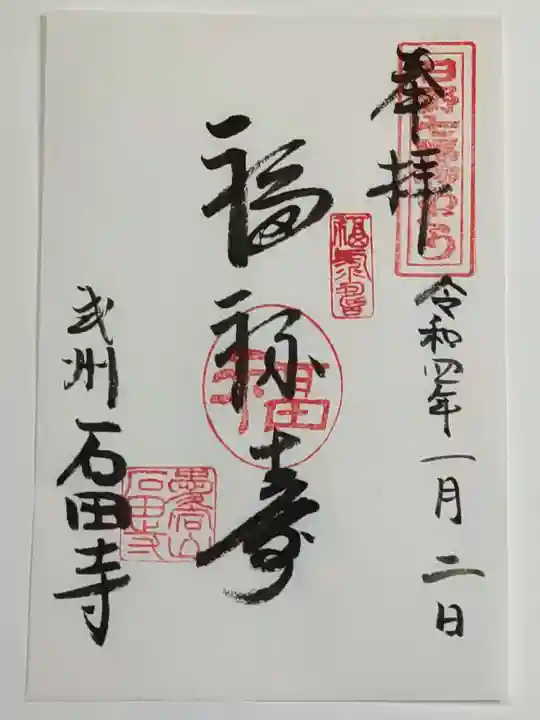 石田寺の御朱印