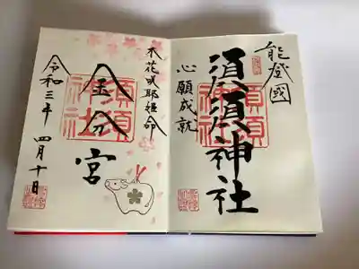 須須神社の御朱印