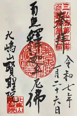 賢聖院の御朱印