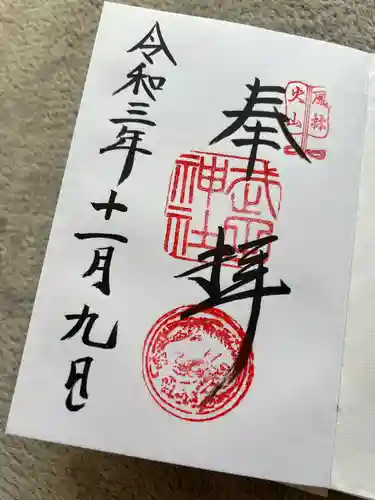 武田神社の御朱印