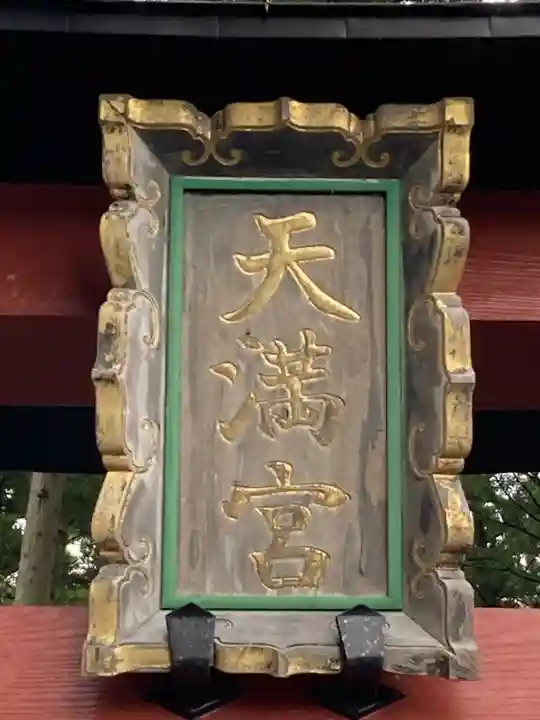 芳賀天満宮(栃木県)