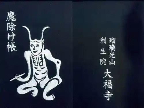 大福寺の御朱印帳