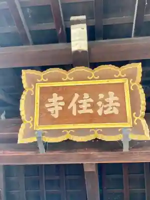 後白河院御聖蹟　法住寺のその他建物