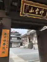 金乗院(目白不動尊)(東京都)