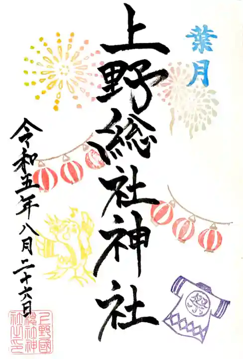 葉月限定御朱印