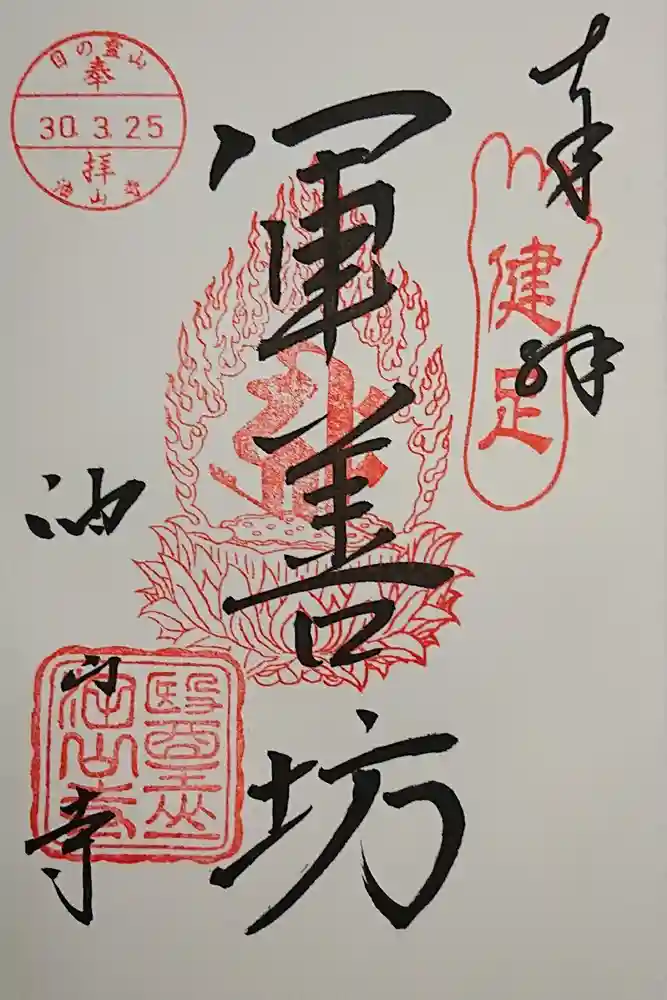 目の霊山　油山寺の御朱印