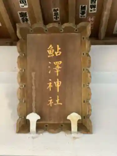 鮎澤神社のその他建物