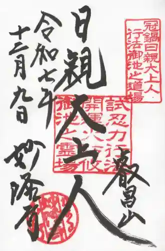 妙隆寺の御朱印