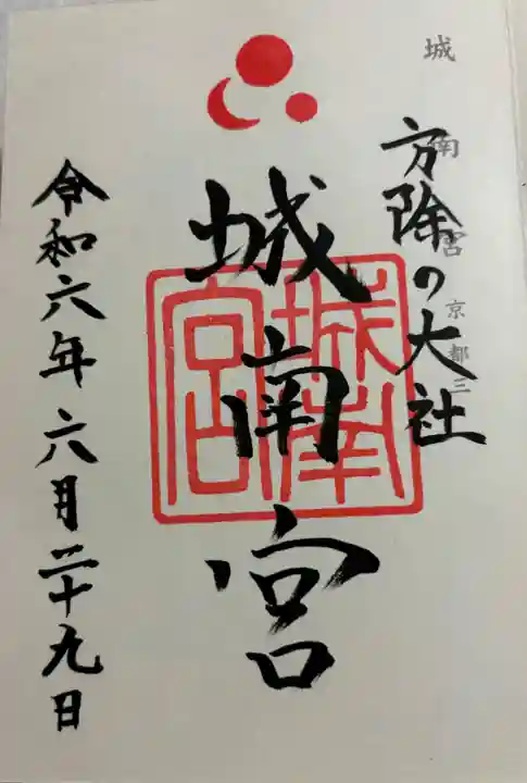 城南宮の御朱印