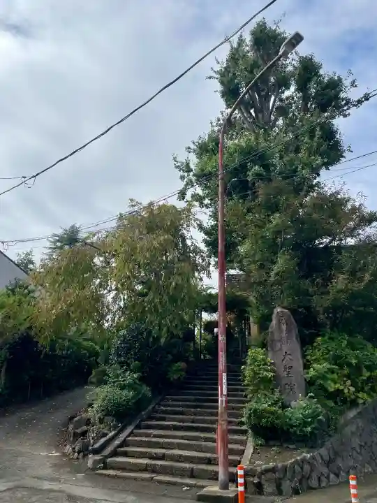 大聖院(神奈川県)