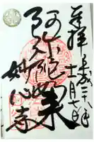 妙心寺 阿弥陀堂の御朱印