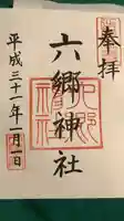 六郷神社の御朱印