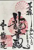 雲龍院の御朱印